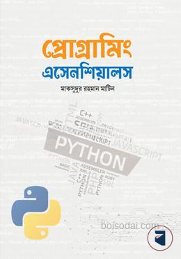 প্রোগ্রামিং এসেনশিয়ালস