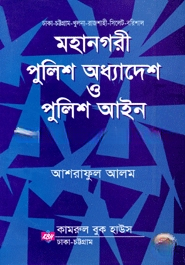 মহানগরী পুলিশ অধ্যাদেশ ও পুলিশ আইন
