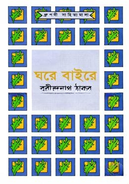 ঘরে বাইরে