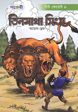 তিনমাথা সিংহ