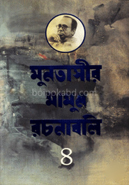 মুনতাসীর মামুন রচনাবলি-৪