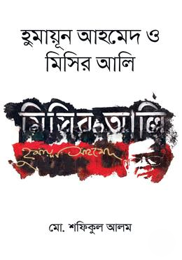 হুমায়ূন আহমেদ ও মিসির আলি