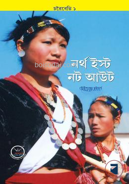 নর্থ ইস্ট নট আউট
