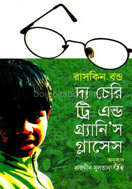 দ্য চেরি ট্রি এন্ড গ্র্যানি’স গ্লাসেস