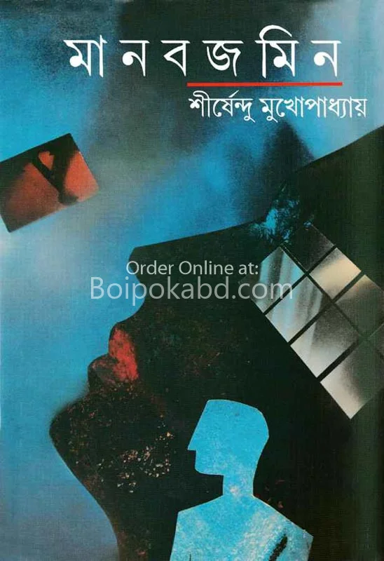 মানবজমিন - শীর্ষেন্দু মুখোপাধ্যায়