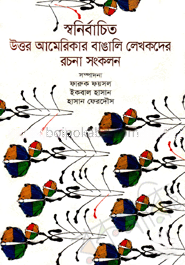 স্বনির্বাচিত উত্তর আমেরিকার বাঙালি লেখকদের রচনা সংকলন
