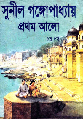 প্রথম আলো ২