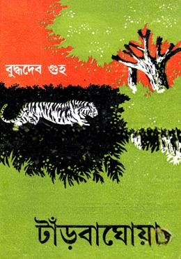 টাঁড়বাঘোয়া