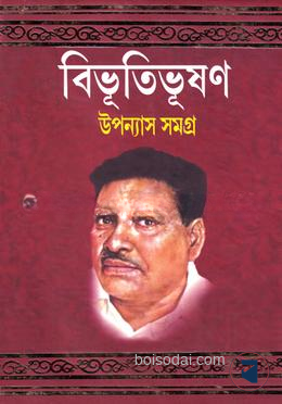 বিভূতিভূষণ উপন্যাস সমগ্র