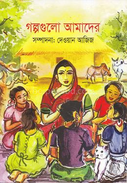 গল্পগুলো আমাদের