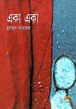 একা একা