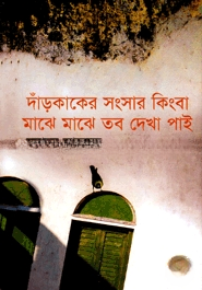 দাঁড়কাকের সংসার কিংবা মাঝে মাঝে তব দেখা পাই