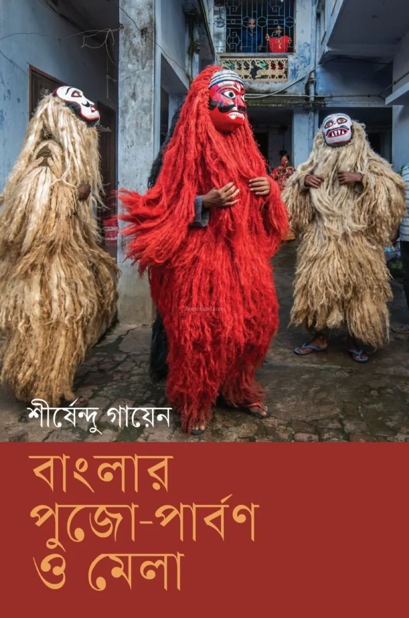বাংলার পূজা পার্বন ও মেলা - শীর্ষেন্দু গায়েন