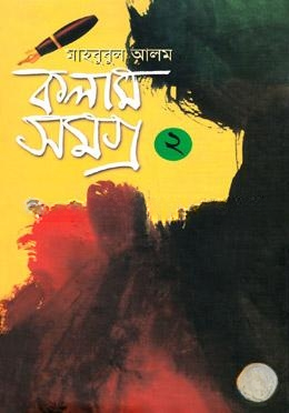 কলাম সমগ্র