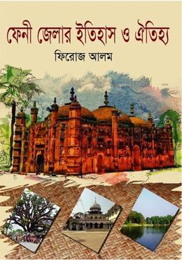 ফেনী জেলার ইতিহাস ও ঐতিহ্য