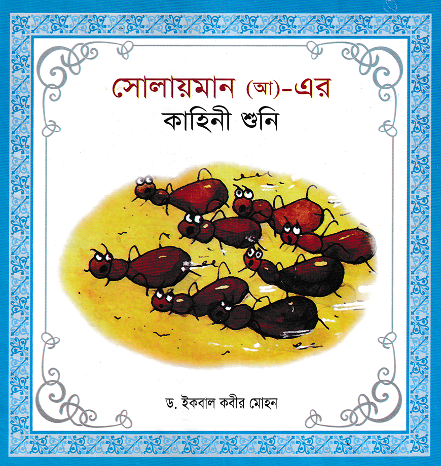 হযরত সোলায়মান (আ)- এর কাহিনী শুনি