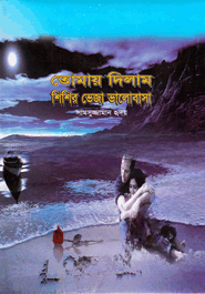 তোমায় দিলাম শিশির ভেজা ভালোবাসা