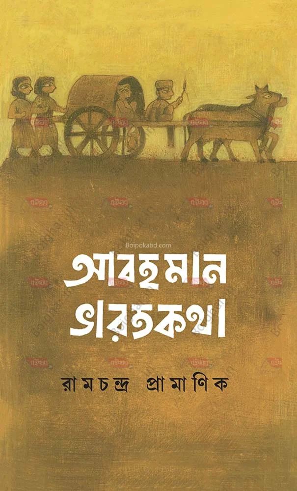 আবহমান ভারতকাথা - রামচন্দ্র প্রামানিক