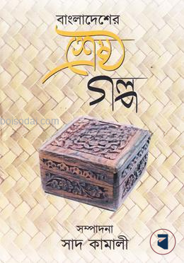 বাংলাদেশের শ্রেষ্ঠ গল্প