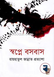 স্বপ্নে বসবাস