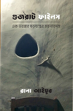 গুজরাট ফাইলস : এক ভয়ঙ্কর ষড়যন্ত্রের ময়নাতদন্ত (পেপারব্যাক)