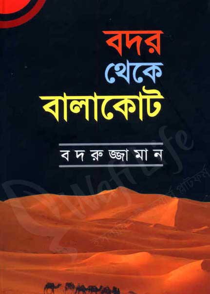 বদর থেকে বালাকোট — ছবি 2