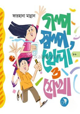 গল্প স্বল্প খেলা ও শেখা
