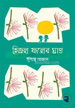 হিজল ফুলের ঘ্রাণ