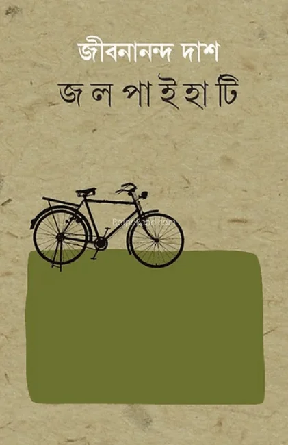 জলপাইহাটি - জীবনানন্দ দাস