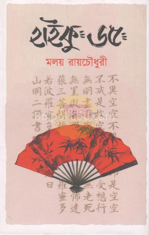 হাইকু ৬৫ - মালয় রায়চৌধুরী