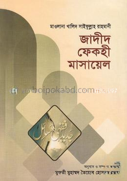জাদীদ ফেকহী মাসায়েল-২য় ভলিউম (৩য়-৫ম খণ্ড) (ইসলাম ও আধুনিক সমাজব্যবস্থা)