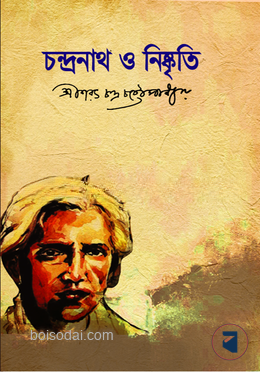 চন্দ্রনাথ ও নিষ্কৃতি