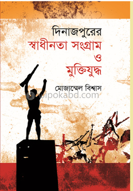 দিনাজপুরের স্বাধীনতা সংগ্রাম ও মুক্তিযুদ্ধ