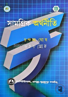 সামগ্রিক অর্থনীতি