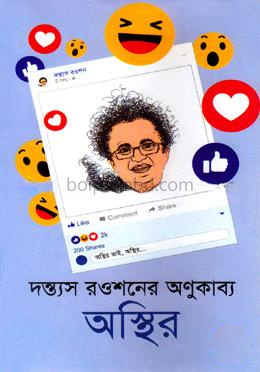 অস্থির