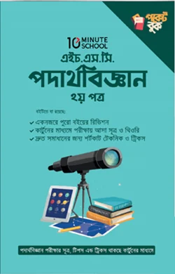এইচ.এস.সি পদার্থবিজ্ঞান পকেট বুক - ২য় পত্র