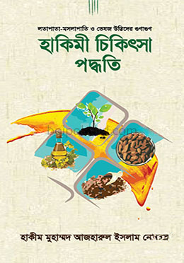 হাকিমী চিকিৎসা পদ্ধতি লতাপাতা-মসলাপাতি ও ভেষজ উদ্ভিদের গুণাগুণ