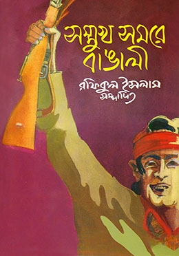 সম্মূখ সমরে বাঙালি