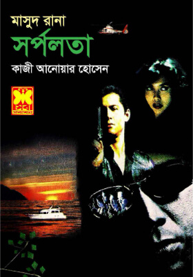 মাসুদ রানা - সর্পলতা