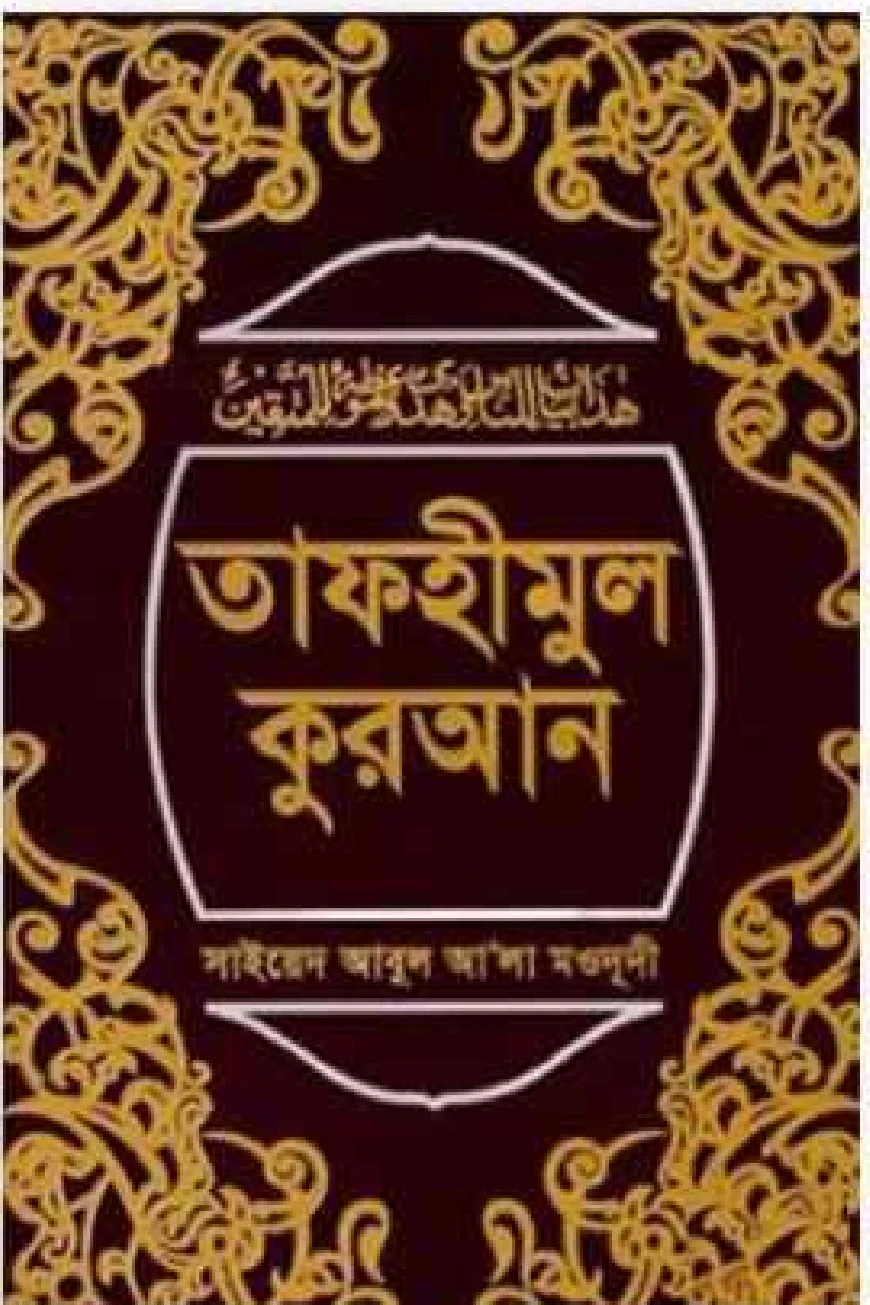 তাফহীমুল কুরআন ১-১৯ খণ্ড
