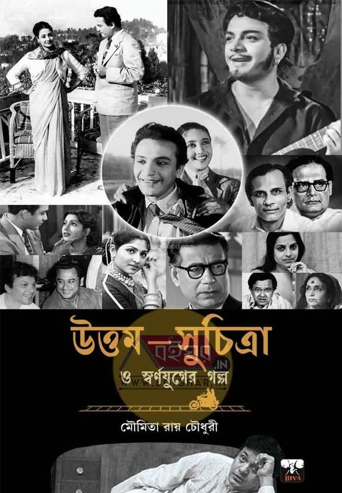 উত্তম সুচিত্রা ও স্বর্ণযুগের গল্প - মৌমিতা রায় চৌধুরী