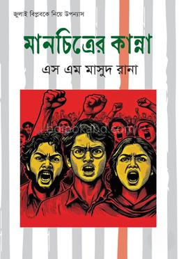 মানচিত্রের কান্না