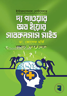 দ্য পাওয়ার অব ইয়োর সাবকনশাস মাইন্ড