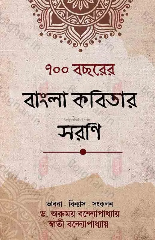 ৭০০ বছরের বাংলা কবিতার সারণি