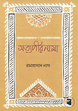 সত্যপীরনামা