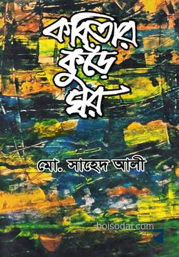 কবিতার কুঁড়ে ঘর