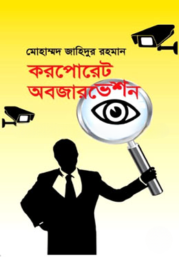 করপোরেট অবজারভেশন — ছবি 2