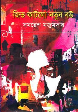 জিভ কাটলো নতুন বউ