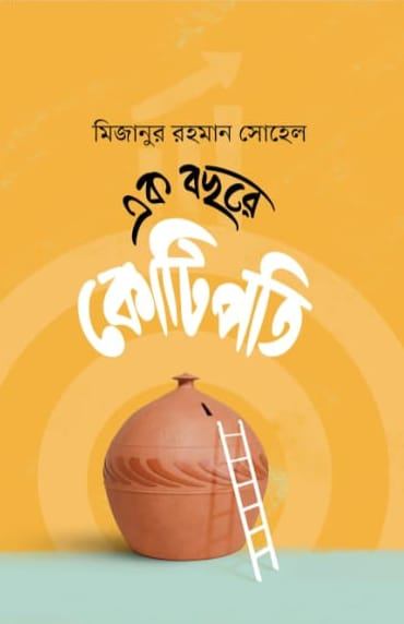 এক বছরে কোটিপতি