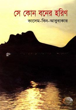 সে কোন বনের হরিণ